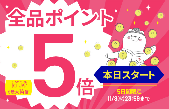 【全品ポイント5倍】CI:UP10で最大14倍！