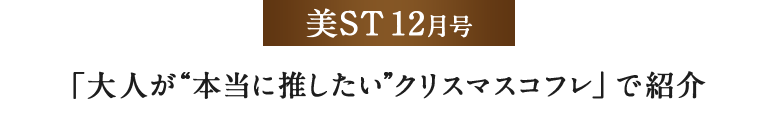美ST12月号 「大人が"本当に推したい"クリスマスコフレ」で紹介