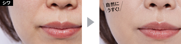 シワ 自然にうすく!