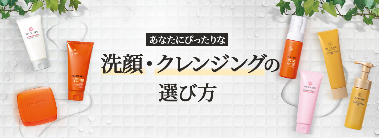 あなたにぴったりな洗顔・クレンジングの選び方