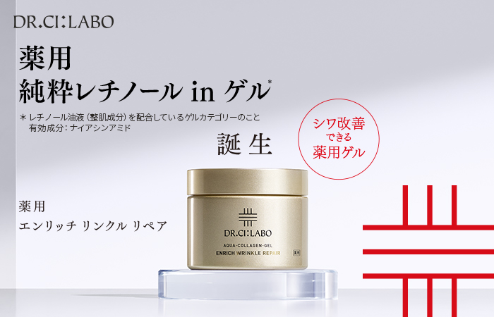 薬用純粋レチノール ゲル　今から、シワを迎え撃て。