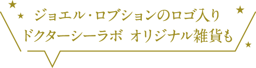 ジョエル・ロブションのロゴ入り ドクターシーラボ オリジナル雑貨も