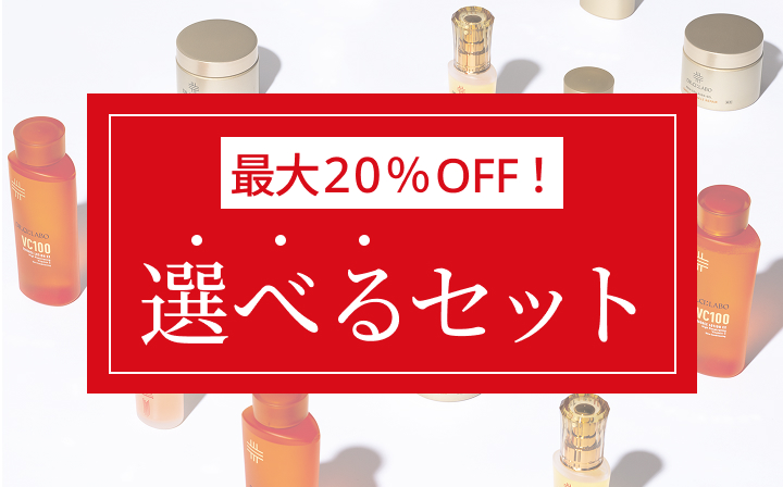 最大20％OFF！選べるセット｜ ドクターシーラボ（DR.CI:LABO）