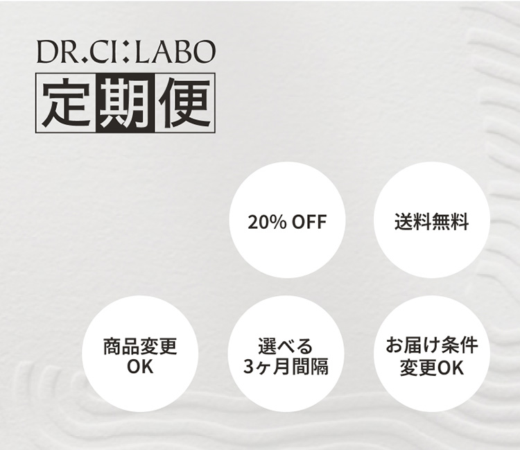 ドクターシーラボのお得すぎるガイド、WEB・通販限定の定期便。商品を定期便で購入いただくと初回から20％オフに！お届け感覚は、毎月・2ヶ月毎・3ヶ月ごとから選べます。