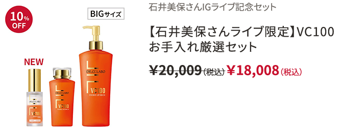 石井美保さんIGライブ記念セット 【石井美保さんライブ限定】VC100お手入れ厳選セット ￥20,009（税込）￥18,008（税込）