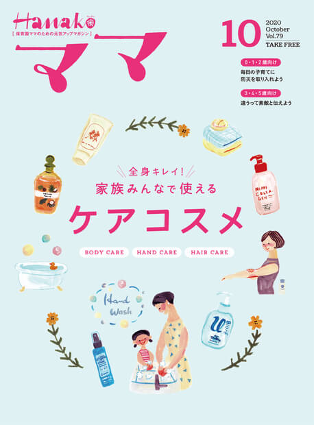 Hanakoママ 10月号