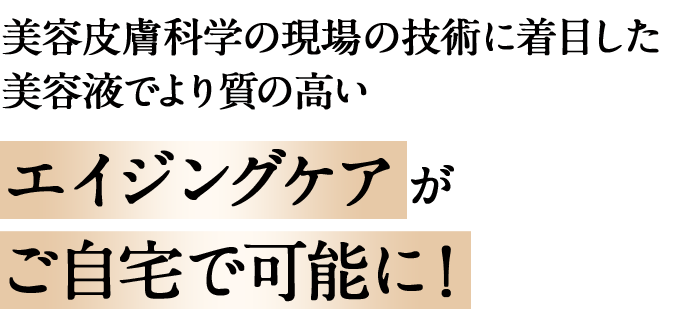 美容皮膚科学の現場の技術に着目した美容液でより質の高いエイジングケアがご自宅で可能に！