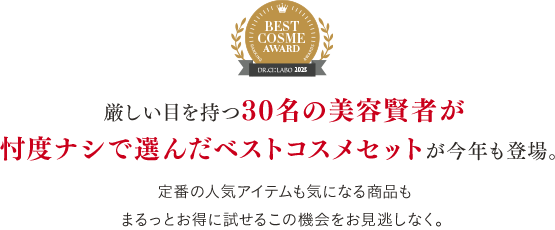 厳しい目を持つ30名の美容賢者が忖度ナシで選んだベストコスメセットが今年も登場。
