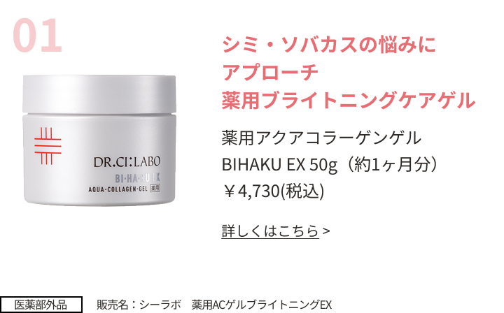 シミ・ソバカスの悩みにアプローチ薬用ブライトニングケアゲル