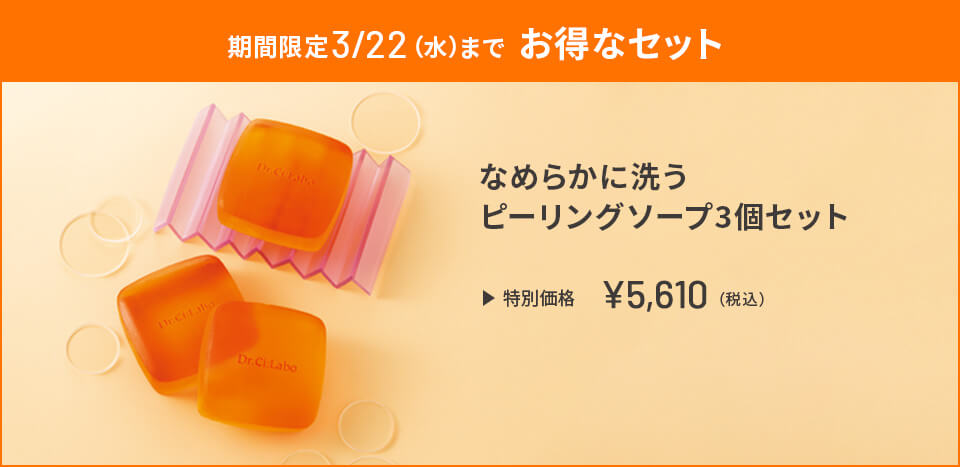 期間限定3/22(水)までお得なセット なめらかに洗う ピーリングソープ3個セット 特別価格 ￥5,610(税込)