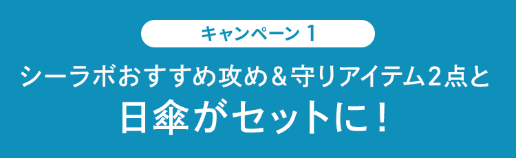 キャンペーン1 シーラボおすすめ攻め&守りアイテム2点と日傘がセットに!