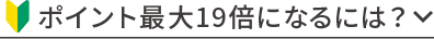 ポイント最大19倍になるには？