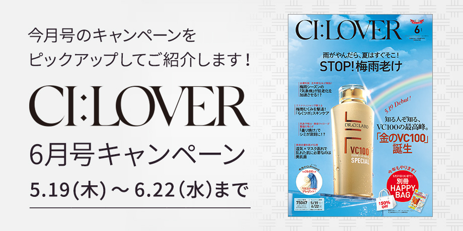 今月号のキャンペーンをピックアップしてご紹介します！CI:LOVER 6月号キャンペーン 5/19(木)～6/22(水)まで