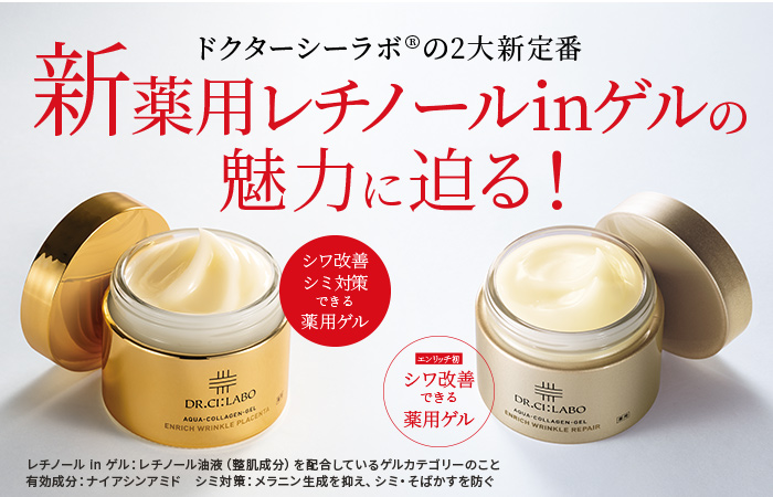 ドクターシーラボ®の新2大定番、新薬用レチノール ゲルの魅力に迫る！