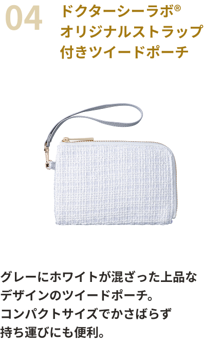 ドクターシーラボ®オリジナルストラップ付きツイードポーチ