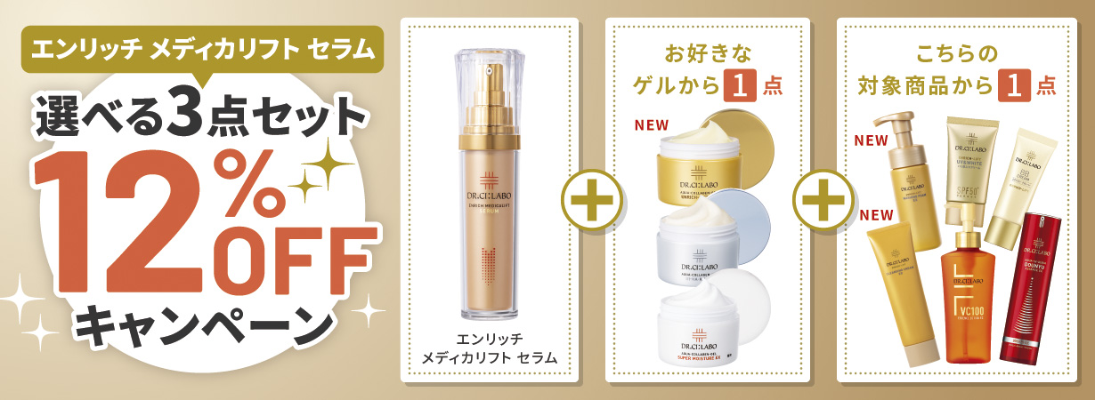【お好きな商品が選べる！】エンリッチ メディカリフト セラムの選べるセットが合計3点で12％OFFキャンペーン