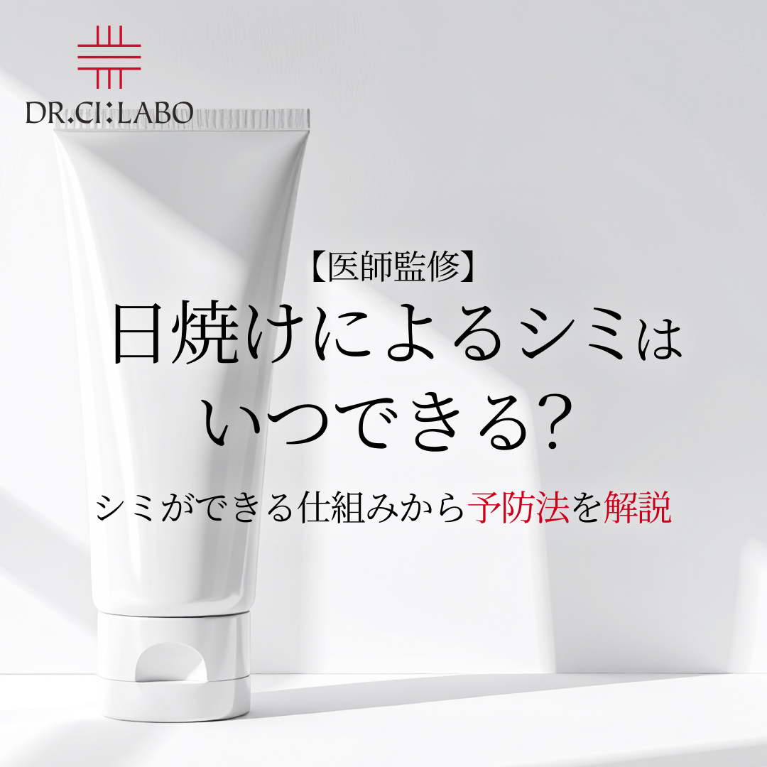 【皮膚科医監修】日焼けによるシミはいつできる？シミができる仕組みから予防法まで徹底解説