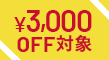 ￥3000OFF対象