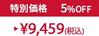 特別価格5%OFF ¥9,459(税込)