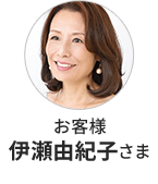 お客様 伊瀬由紀子さま