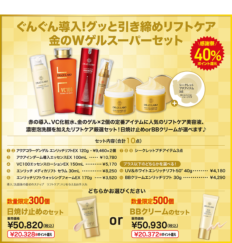 ぐんぐん導入!グッと引き締めリフトケア金のWゲルスーパーセット