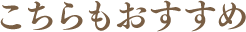 こちらもおすすめ