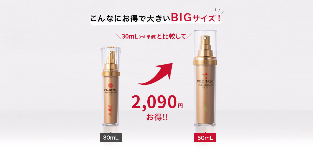 こんなにお得で大きいBIGサイズ!30mL(mL単価)と比較して1,243円お得!!
