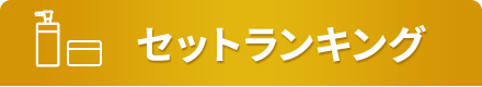 セットランキング