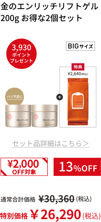 金のエンリッチリフトゲル 200g お得な2個セット
