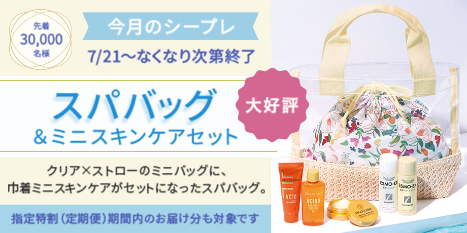 スパバッグ&ミニスキンケアセットをプレゼント!　割引・ポイント利用後の1回のご購入金額が13,000円（税込）以上、指定特割（定期便）も対象！