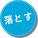 落とす