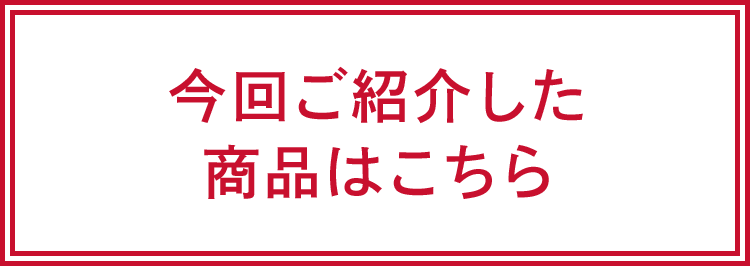 今回ご紹介した商品はこちら