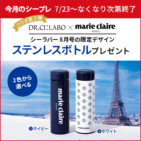 マリ・クレールとコラボ！2色から選べるドクターシーラボ限定ステンレスボトルをプレゼント！
