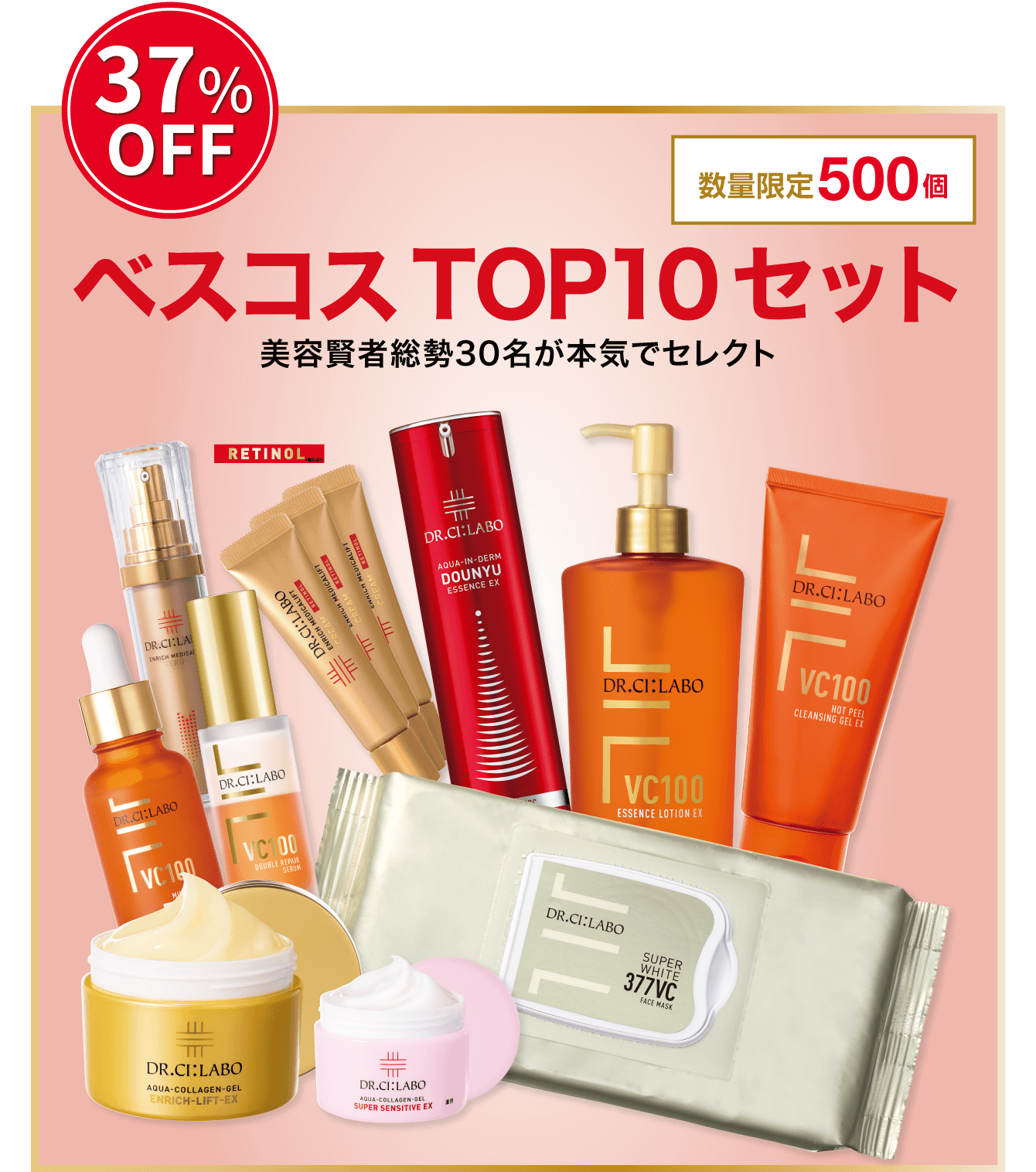 37%OFF。数量限定500個。ベスコスTOP10セット。美容賢者総勢30名が本気でセレクト