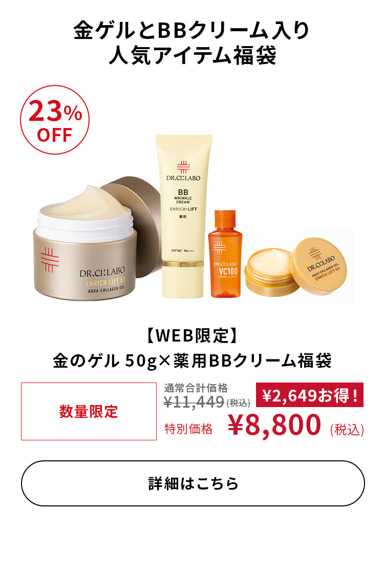【WEB限定】金のゲル 50g&times;薬用BBクリーム福袋