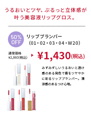 リッププランパー(01・02・03・04・W20)