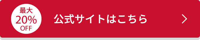 最大20%OFF 公式サイトはこちらリンク