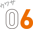 ウワサ06