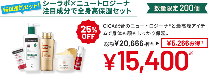 シーラボ×ニュートロジーナ 注目成分で全身高保湿セット CICA配合のニュートロジーナ®と最高峰アイテムで身体も顔もしっかり保湿。 数量限定200個 25%OFF 総額¥20,666相当→¥15,400 ¥5,266 お得!
