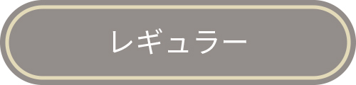 レギュラー会員