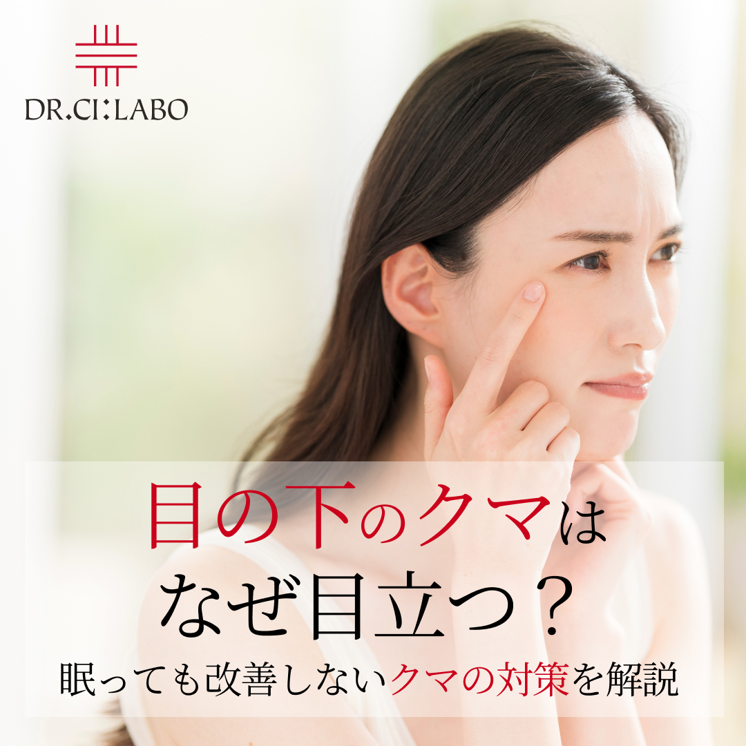 目の下のクマの原因と対策┃よく眠ってもとれないクマにお悩みの方必見｜CI:LABO美研｜ドクターシーラボ（DR.CI:LABO）公式オンラインショップ