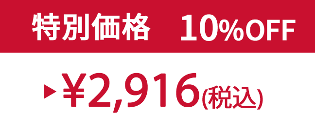 特別価格10% ¥2,916(税込)