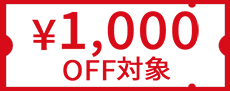 クーポン対象