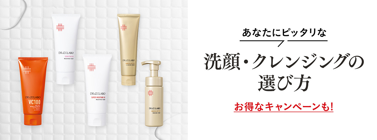 あなたにぴったりな洗顔・クレンジングの選び方 お得なキャンペーン実施中