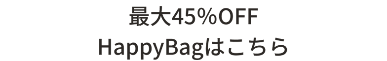 最大45％OFF HappyBagはこちら