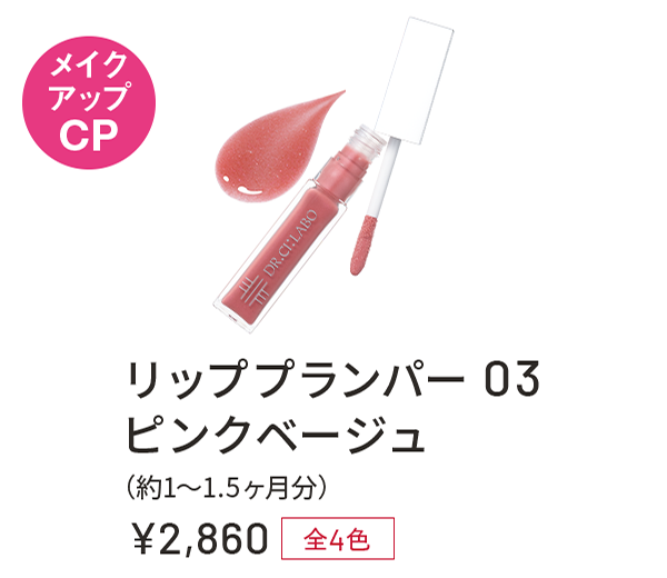 リッププランパー 03 ピンクベージュ(約1〜1.5ヶ月分) ¥2,860 全4色