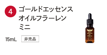 ゴールドエッセンスオイルフラーレンミニ 15ml 非売品