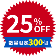 25%OFF 数量限定400個