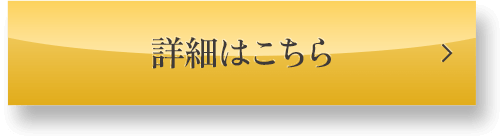 詳細はこちら