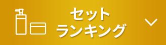 セットランキング